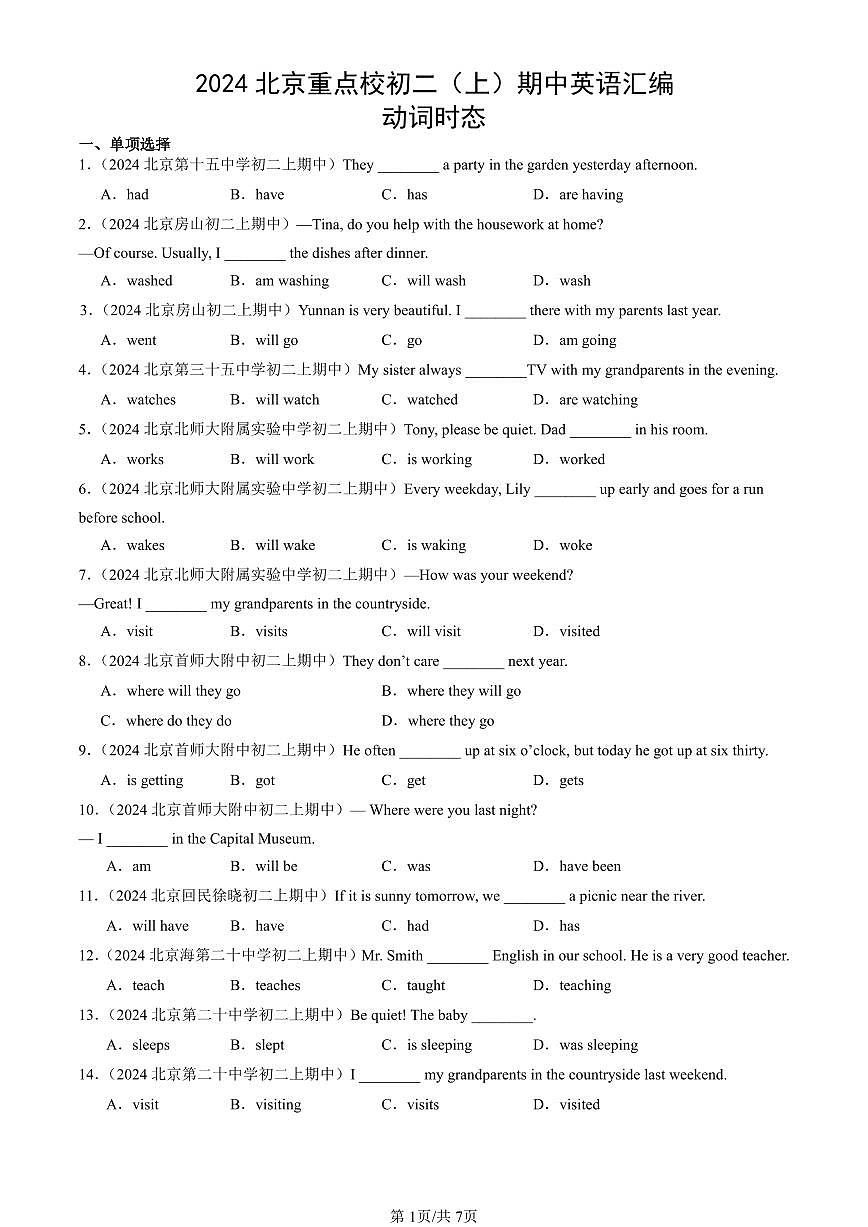 2024北京重点校初二（上）期中英语汇编：动词时态   有答案第1页