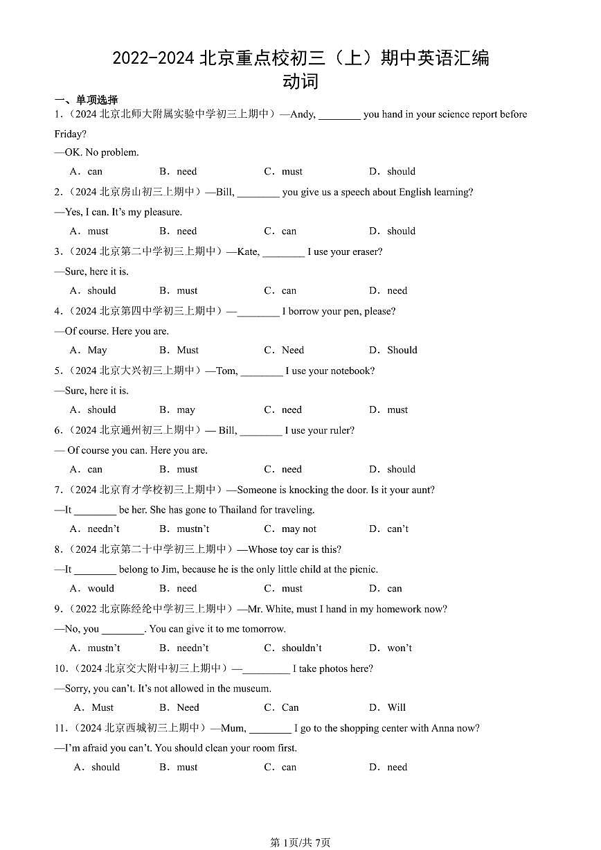 2022-2024北京重点校初三（上）期中英语汇编：动词   有答案s第1页