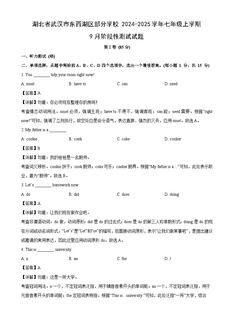 湖北省武汉市东西湖区部分学校2024-2025学年七年级上学期9月阶段性测试英语试卷（解析版）第1页