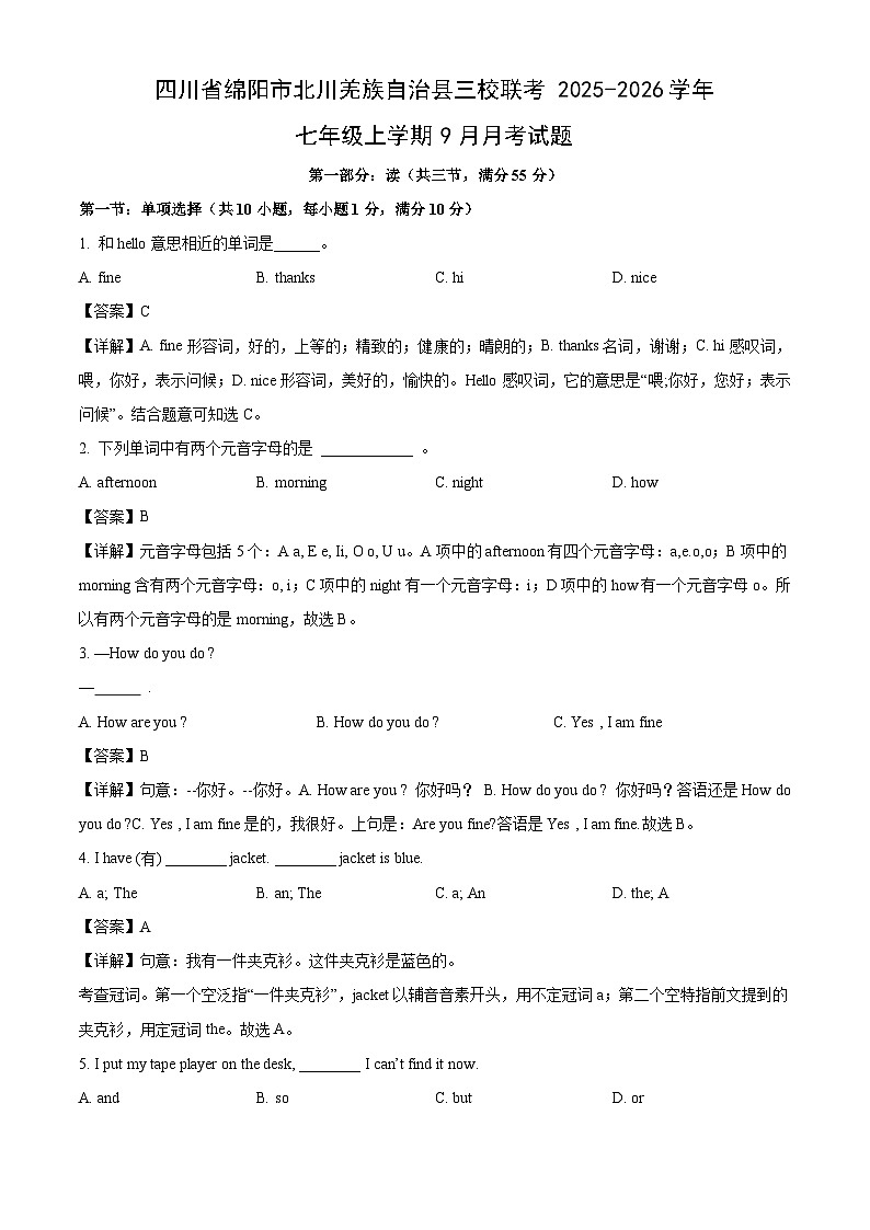四川省绵阳市北川羌族自治县三校联考2025-2026学年七年级上学期9月月考英语试卷（解析版）第1页