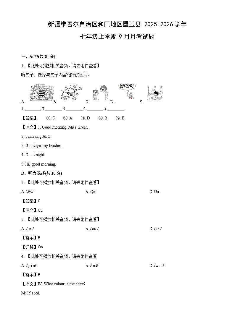 新疆维吾尔自治区和田地区墨玉县2025-2026学年七年级上学期9月月考英语试卷（解析版）第1页