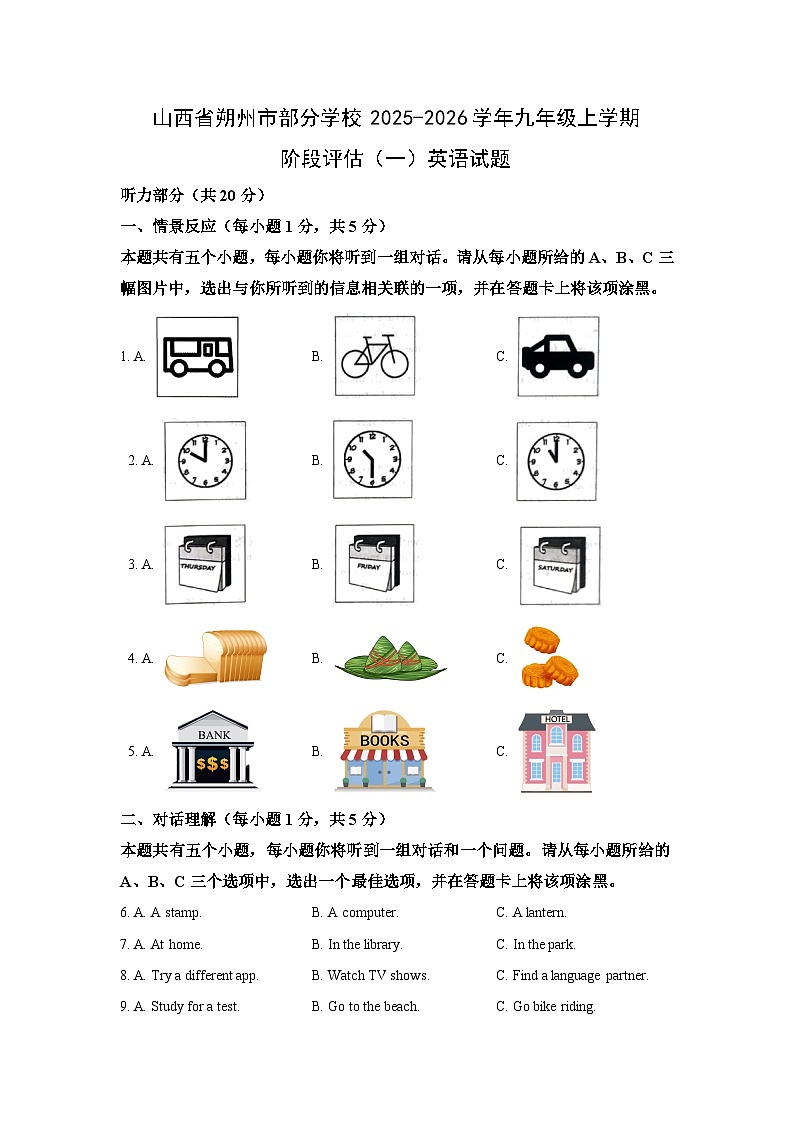山西省朔州市部分学校2025-2026学年九年级上学期阶段评估（一） 英语试卷（学生版）第1页