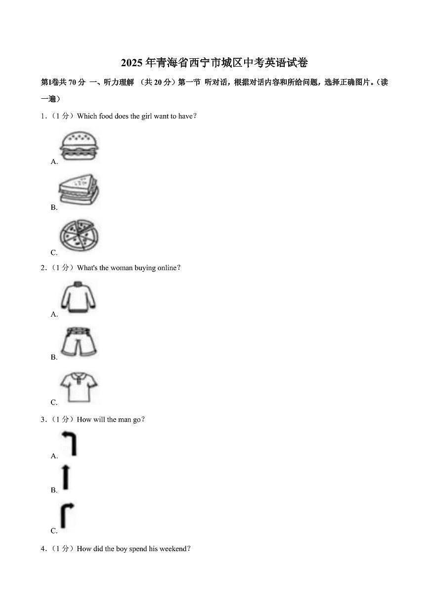 2025年青海省西宁市城区中考英语试卷附答案第1页