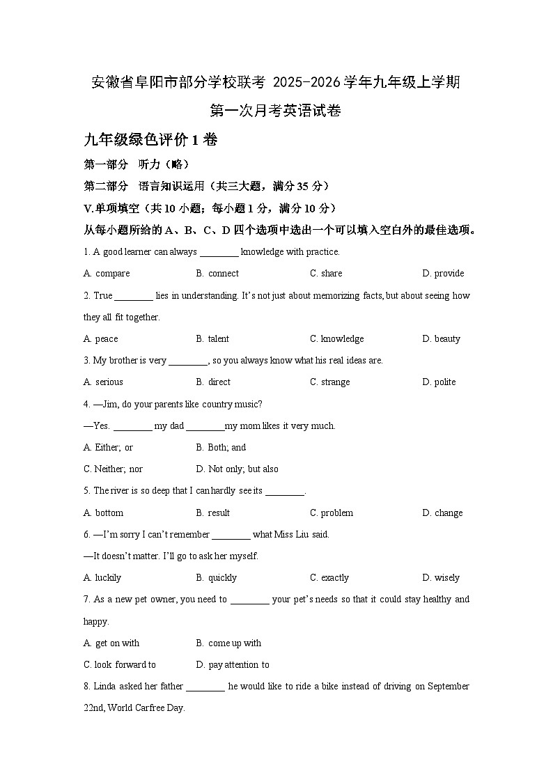 安徽省阜阳市部分学校联考2025-2026学年九年级上学期第一次月考英语试卷（学生版）第1页