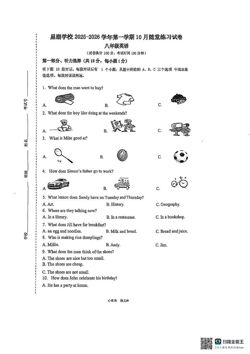 江苏省苏州工业园区星湖学校2025-2026学年八年级上学期10月随堂练习英语卷（月考）第1页