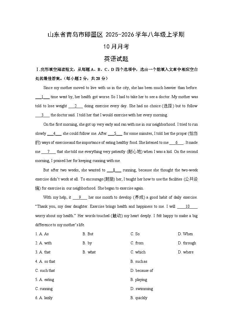 山东省青岛市即墨区2025-2026学年八年级上学期10月月考 (学生版)英语试卷第1页