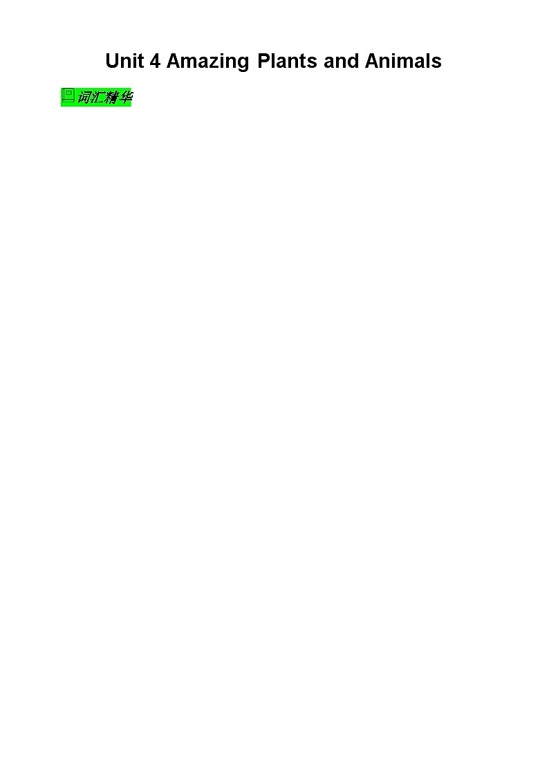 人教版（2024）初中英语八年级上册Unit 4 Amazing Plants and Animals学案第1页