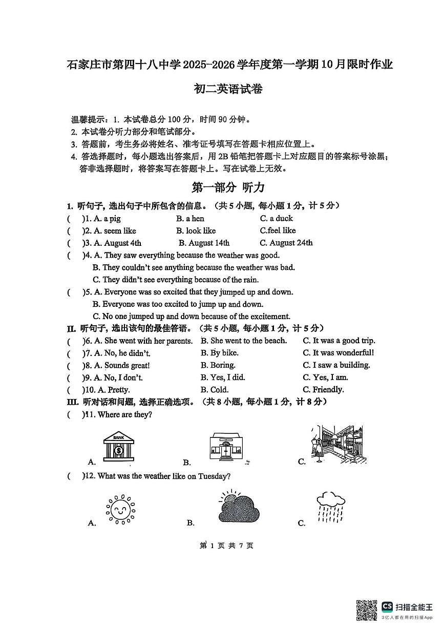 河北省石家庄市栾城区第四十八中学2025-2026学年八年级上学期10月月考英语试题第1页