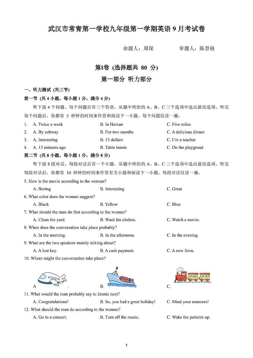 湖北省武汉市常青第一学校2024-2025学年上学期9月考九年级英语试卷+第1页