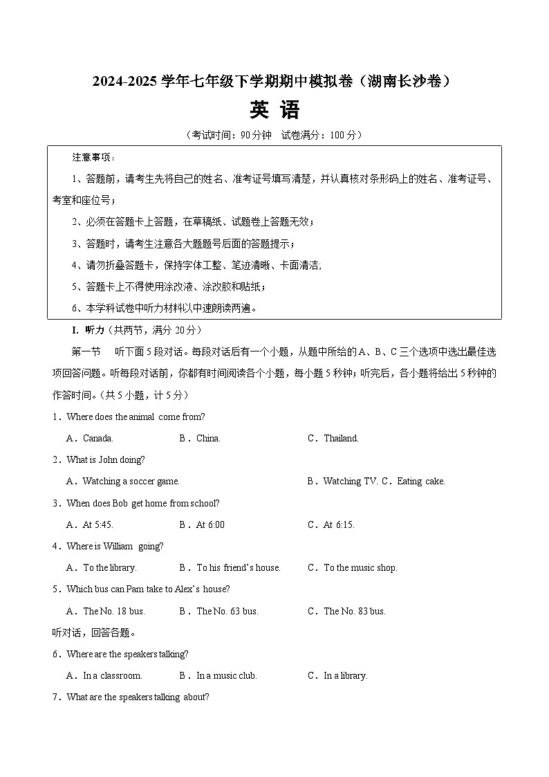 七年级英语下学期期中模拟卷（湖南长沙专用）第1页