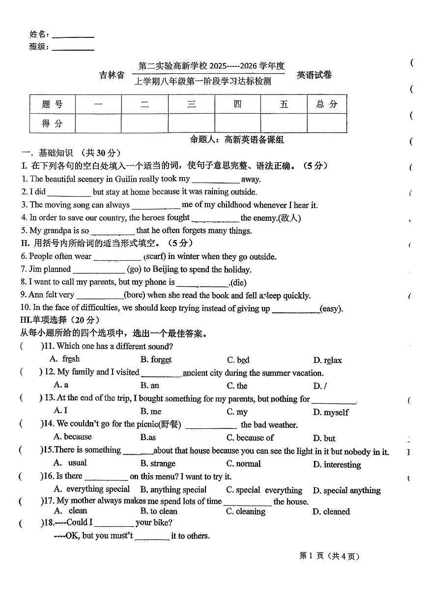 吉林省长春市吉林省第二实验高新学校 2025-2026学年上学期 八年级第一次月考 英语试题第1页