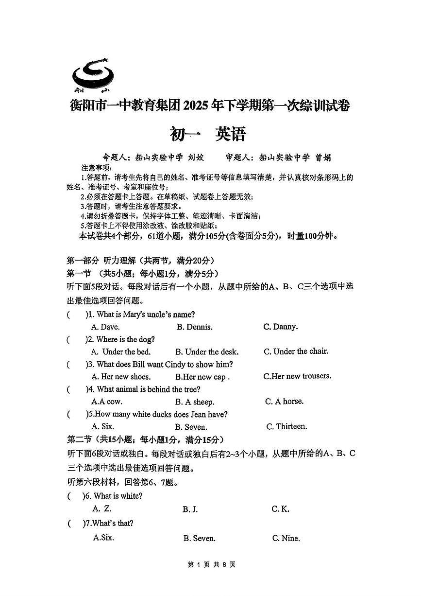 湖南省衡阳市一中教育集团2025—2026学年七年级上学期第一次月考英语试题第1页