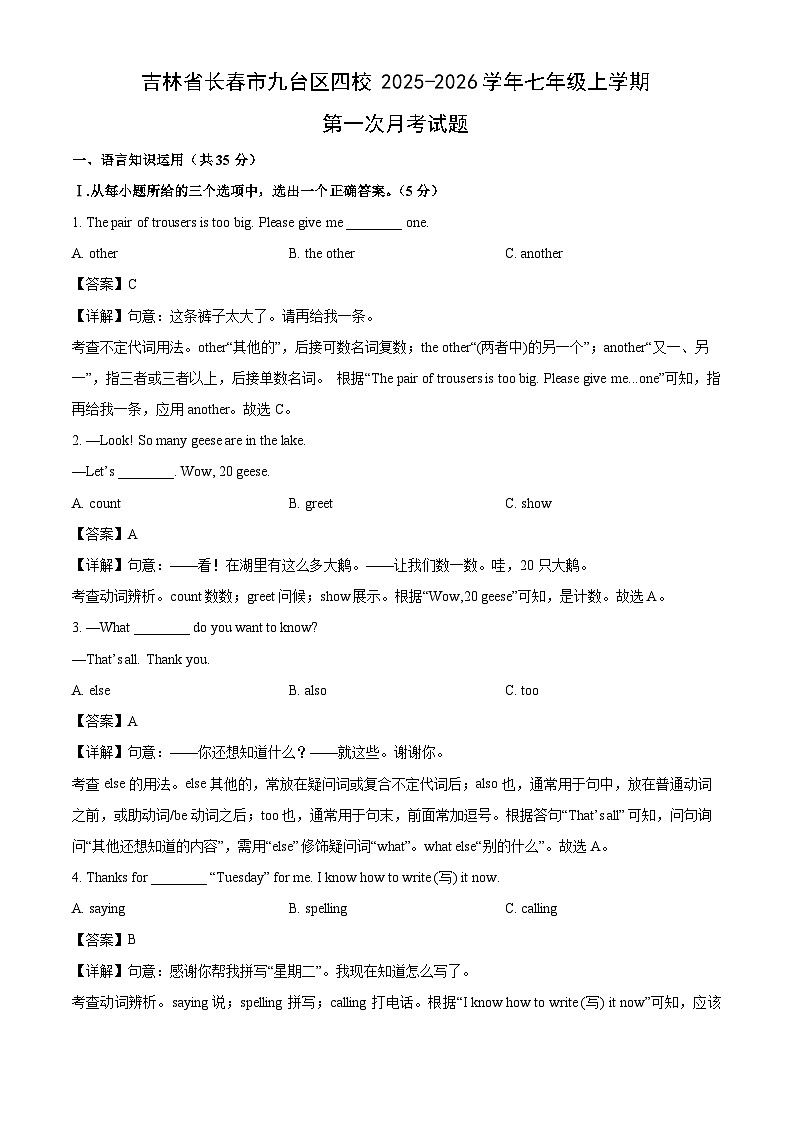 吉林省长春市九台区四校2025-2026学年七年级上学期第一次月考英语试卷（解析版）第1页