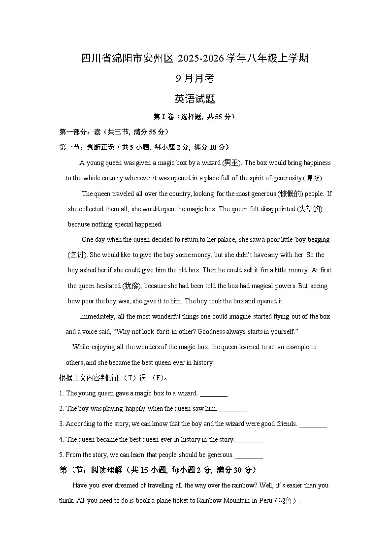 四川省绵阳市安州区2025-2026学年八年级上学期9月月考 (学生版)英语试卷第1页