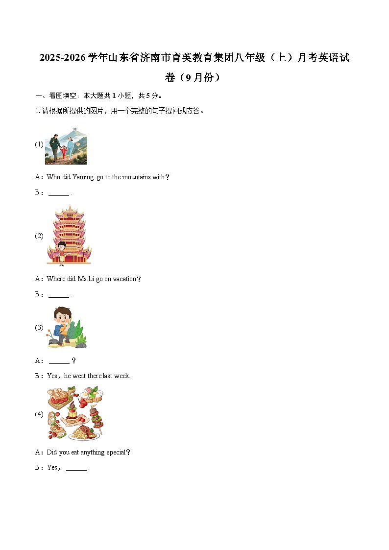 2025-2026学年山东省济南市育英教育集团八年级（上）月考英语试卷（9月份）-自定义类型第1页