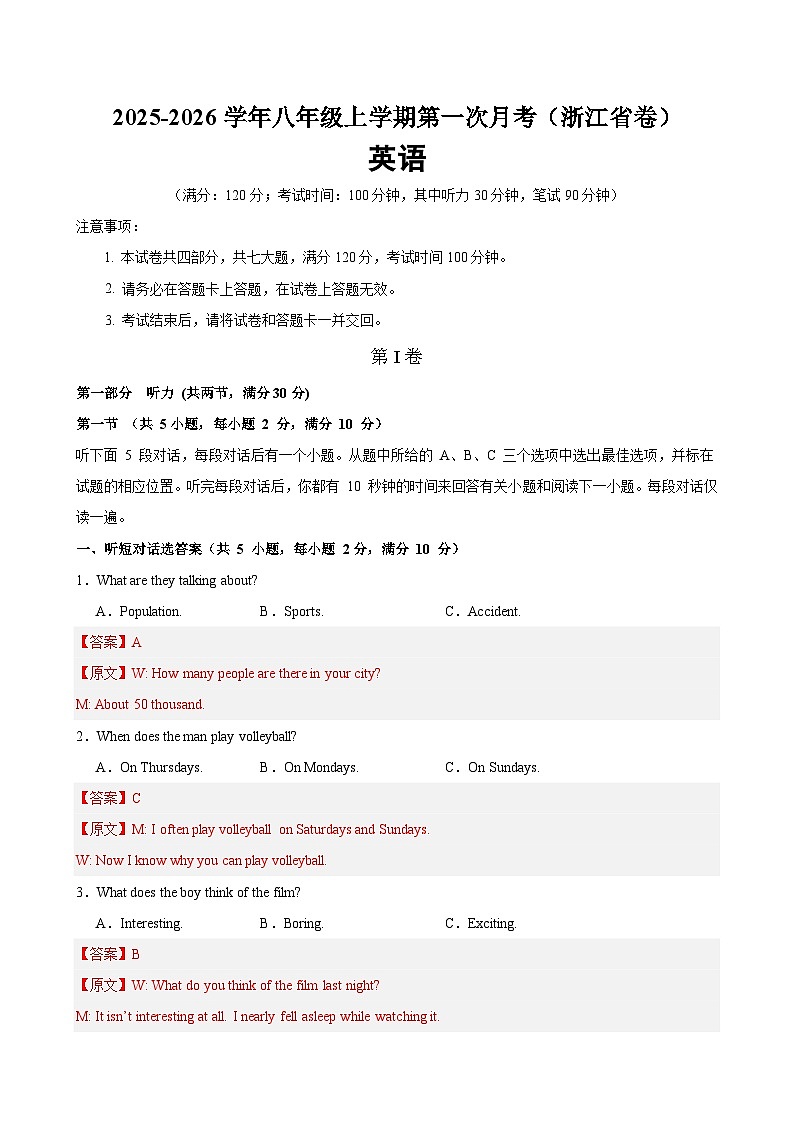 八年级英语上学期第一次月考（浙江卷）(解析版)第1页