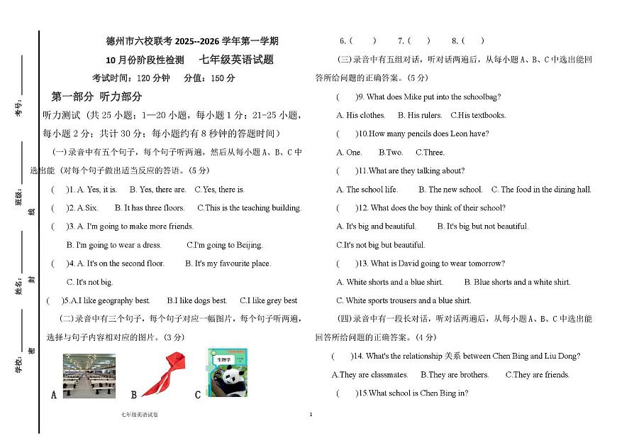 山东省德州市六校联考2025-2026学年上学期第一次月考七年级英语试题第1页