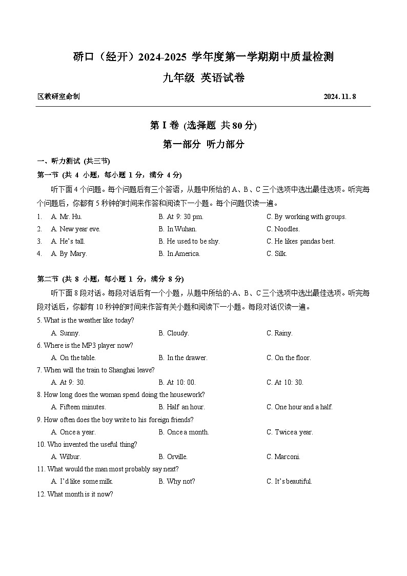 湖北省武汉市硚口（经开）2024-2025学年九年级上学期期中质量检测+英语试卷第1页