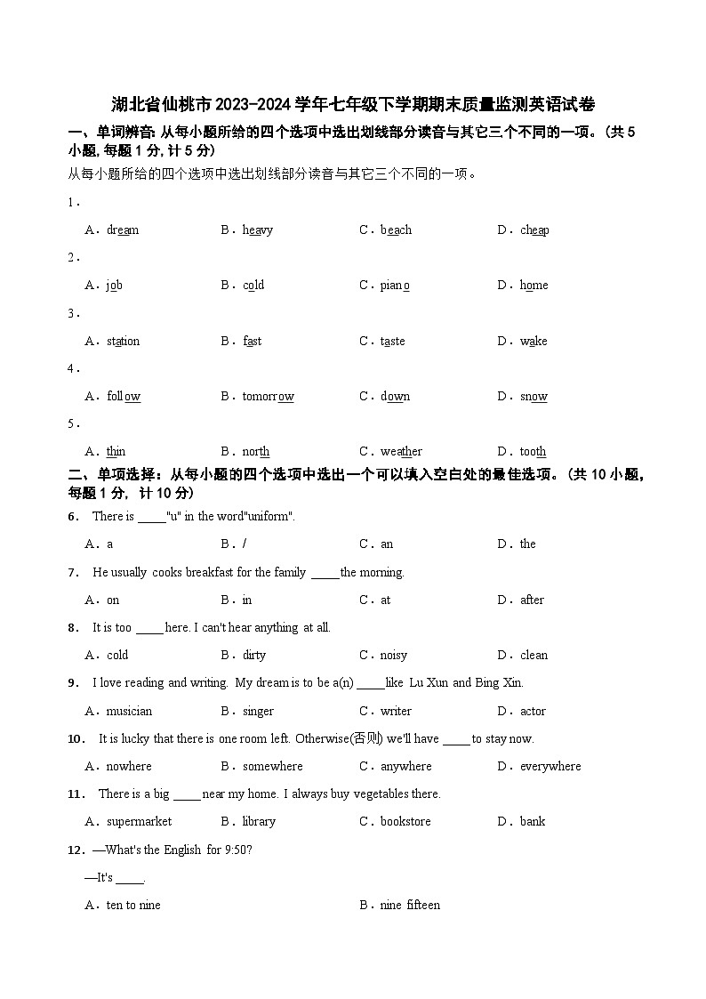 湖北省仙桃市2023-2024学年七年级下学期期末质量监测英语试卷+第1页