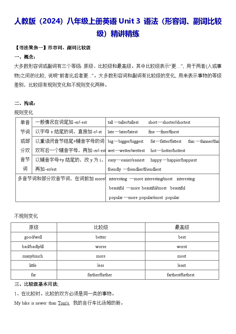 人教版（2024）八年级上册英语Unit 3 语法（形容词、副词比较级）精讲精练（含答案）第1页
