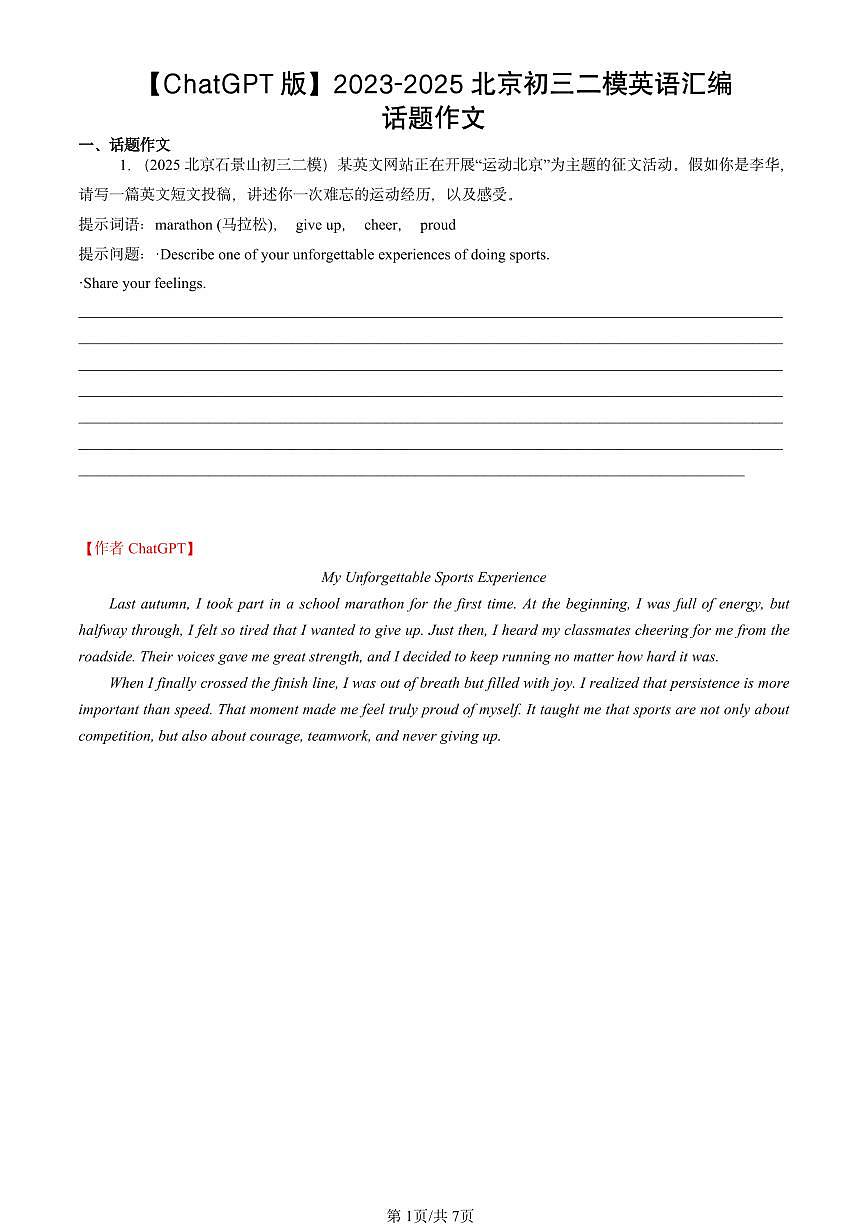 2023-2025北京初三二模英语汇编：话题作文【ChatGPT版】试卷PDF版， 有答案第1页
