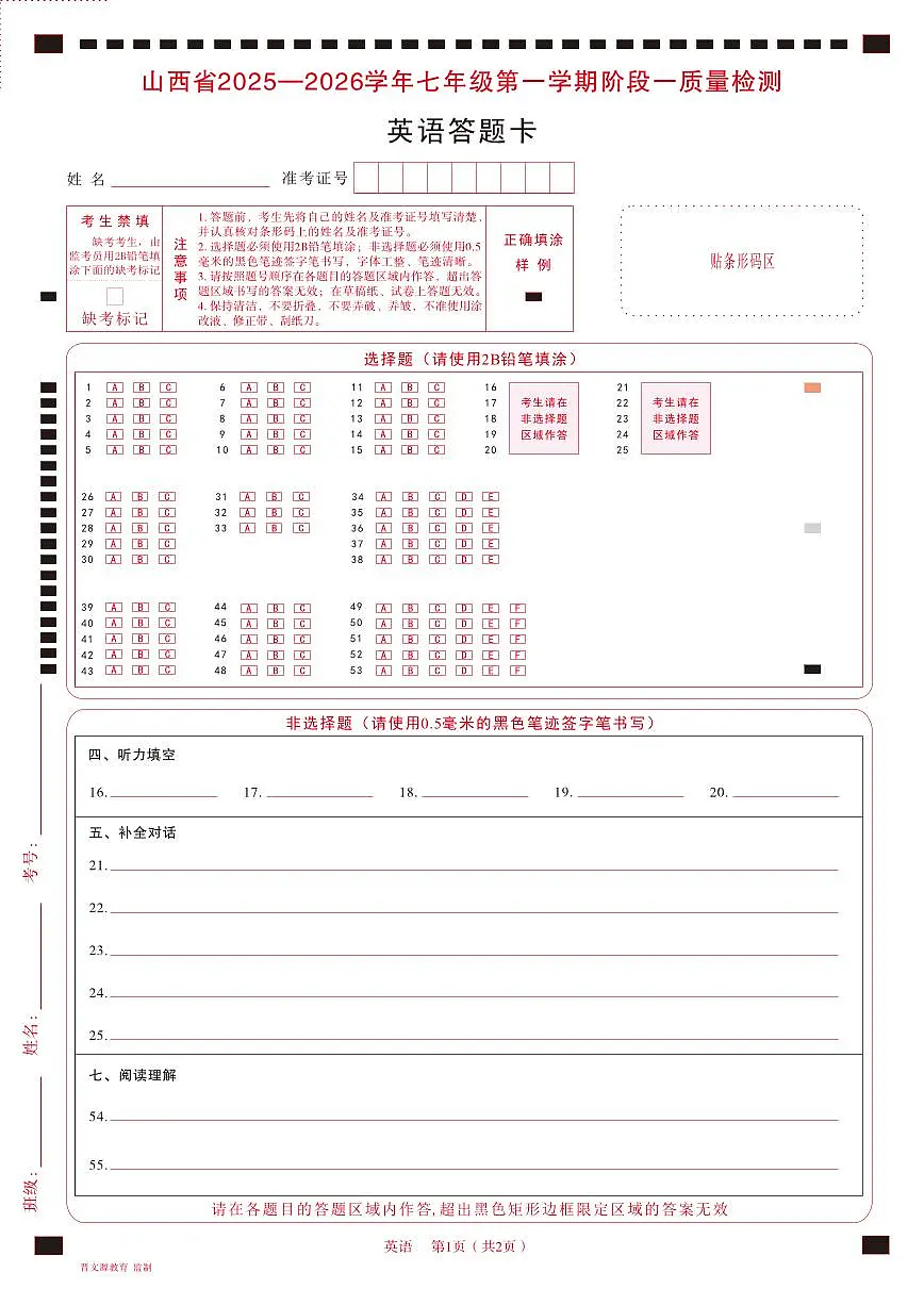 七年级英语（人教版）·答题卡第1页