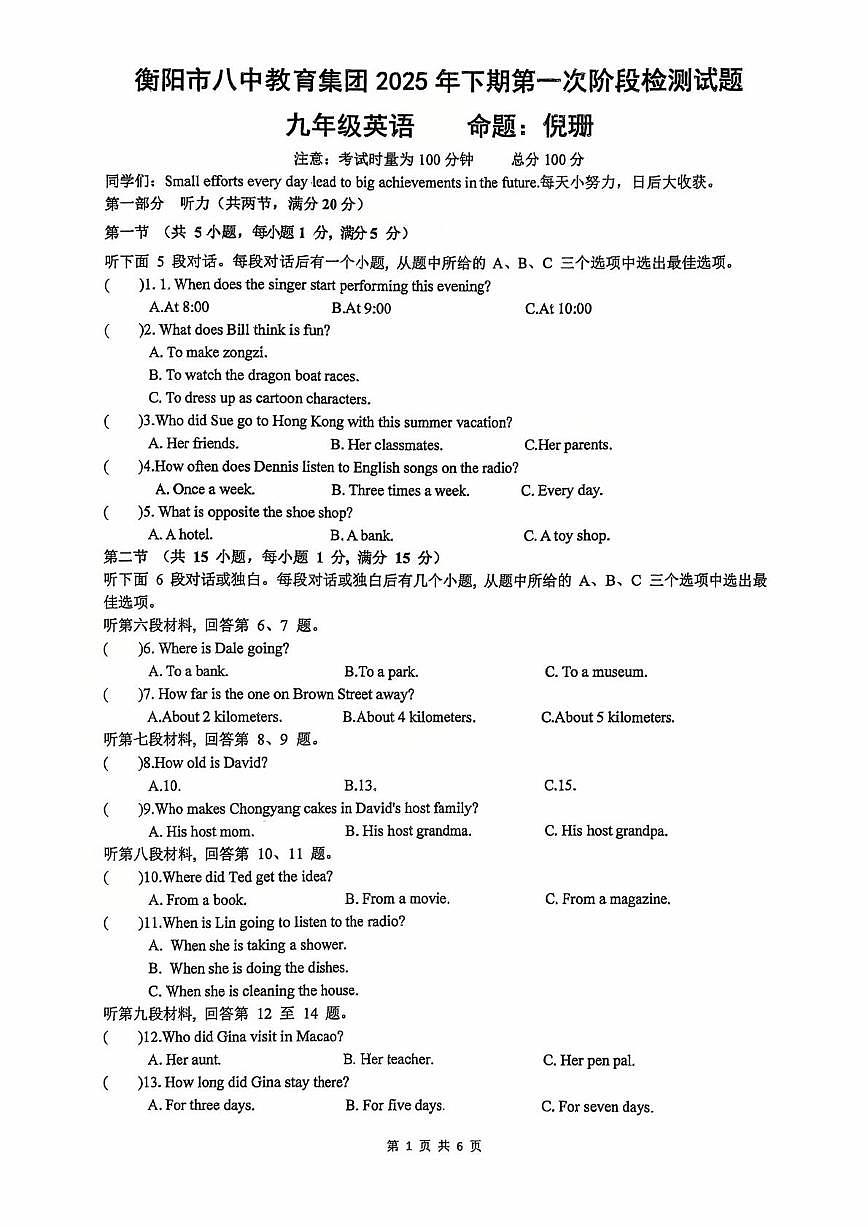 湖南省衡阳市第八中学2025-2026学年九年级上学期第一次月考英语试卷第1页
