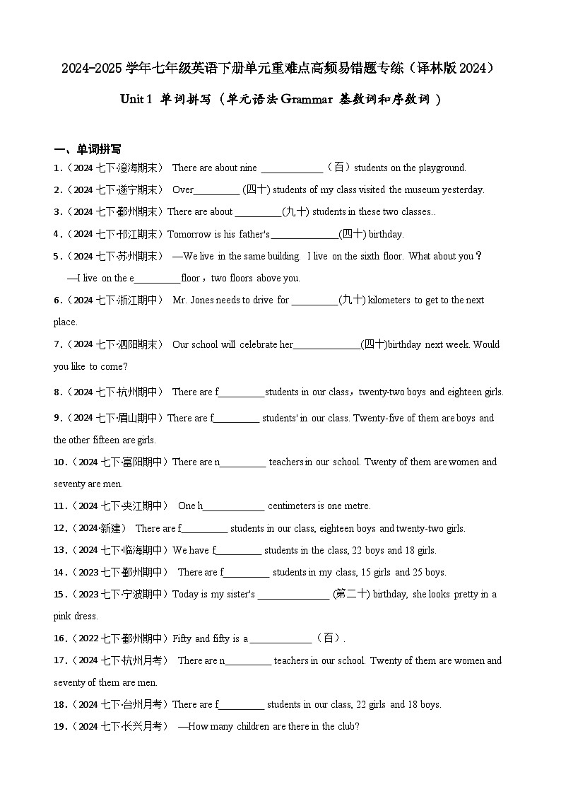 Unit 1 Home单词拼写【真题+模拟】 （单元语法Grammar 基数词和序数词 )（含解析）-七年级英语下册单元重难点高频易错题专第1页