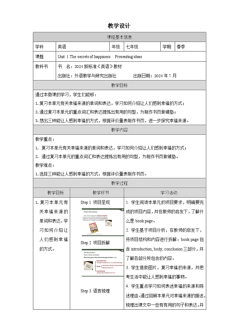 外研版2024英语七年级下册 Unit 1 Presenting ideas教案（表格式）第1页