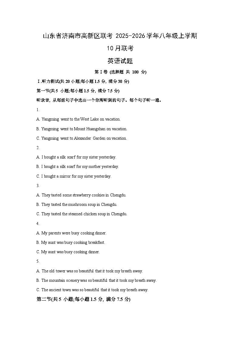 山东省济南市高新区联考2025-2026学年八年级上学期10月联考 (学生版)英语试题第1页