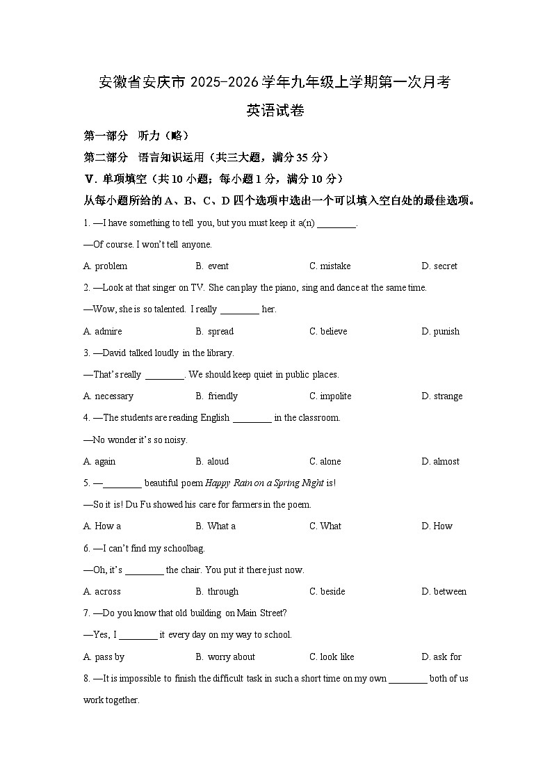安徽省安庆市2025-2026学年九年级上学期第一次月考英语试题（学生版）第1页