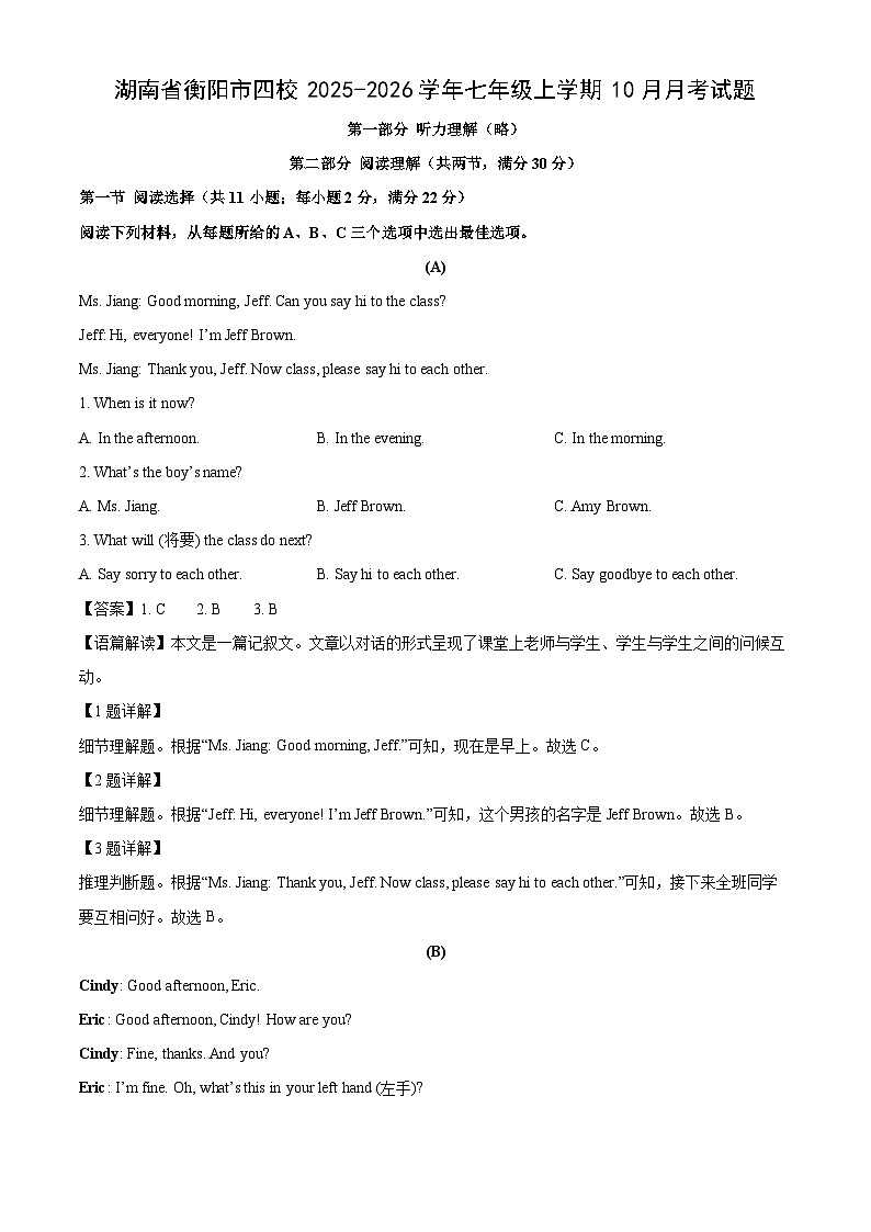湖南省衡阳市四校2025-2026学年七年级上学期10月月考英语试题（解析版）第1页