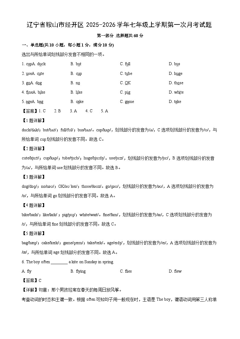 辽宁省鞍山市经开区2025-2026学年七年级上学期第一次月考英语试题（解析版）第1页