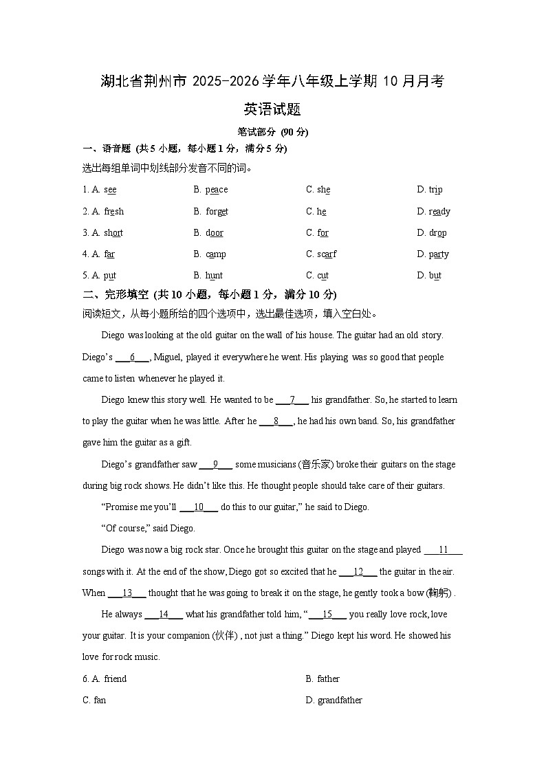 湖北省荆州市2025-2026学年八年级上学期10月月考 (学生版)英语试题第1页