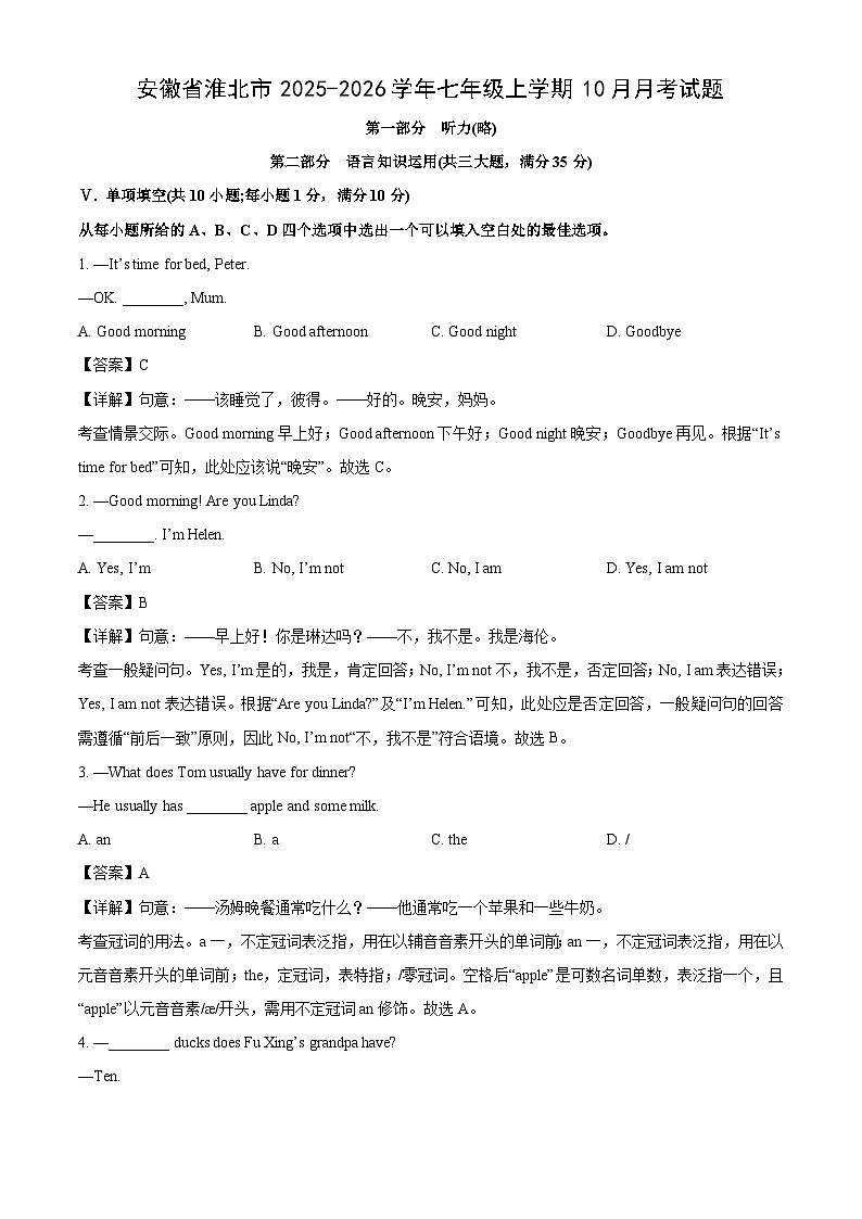 安徽省淮北市2025-2026学年七年级上学期10月月考英语试题（解析版）第1页