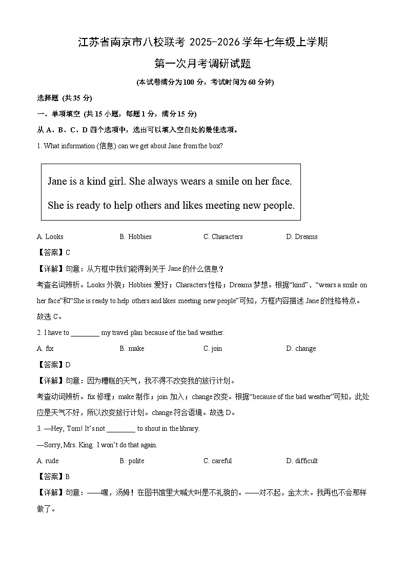 江苏省南京市八校联考2025-2026学年七年级上学期第一次月考调研英语试题（解析版）第1页