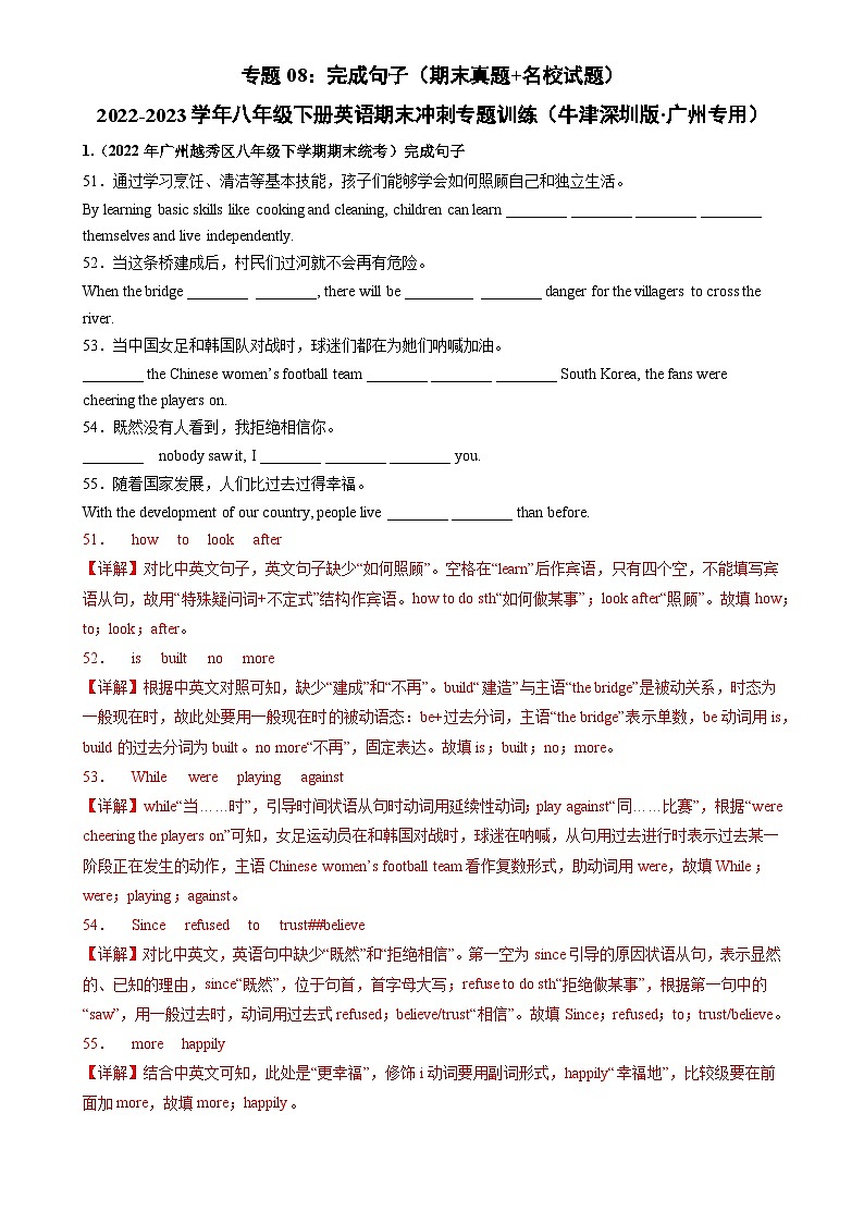 专题08：完成句子（期末真题+名校试题）-2022-2023年牛津深圳版八年级下册英语期末冲刺专题训练（广州专用）（解析版)-A4第1页