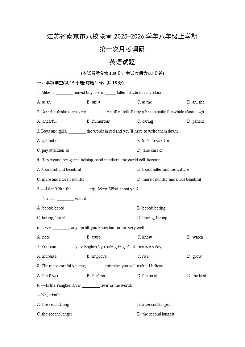 江苏省南京市八校联考2025-2026学年八年级上学期第一次月考调研 (学生版)英语试题第1页