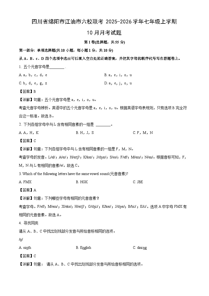 四川省绵阳市江油市六校联考2025-2026学年七年级上学期10月月考英语试题（解析版）第1页