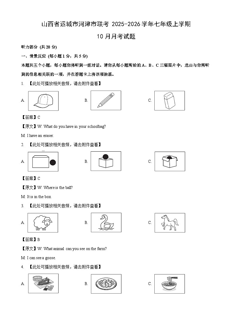 山西省运城市河津市联考2025-2026学年七年级上学期10月月考英语试题（解析版）第1页