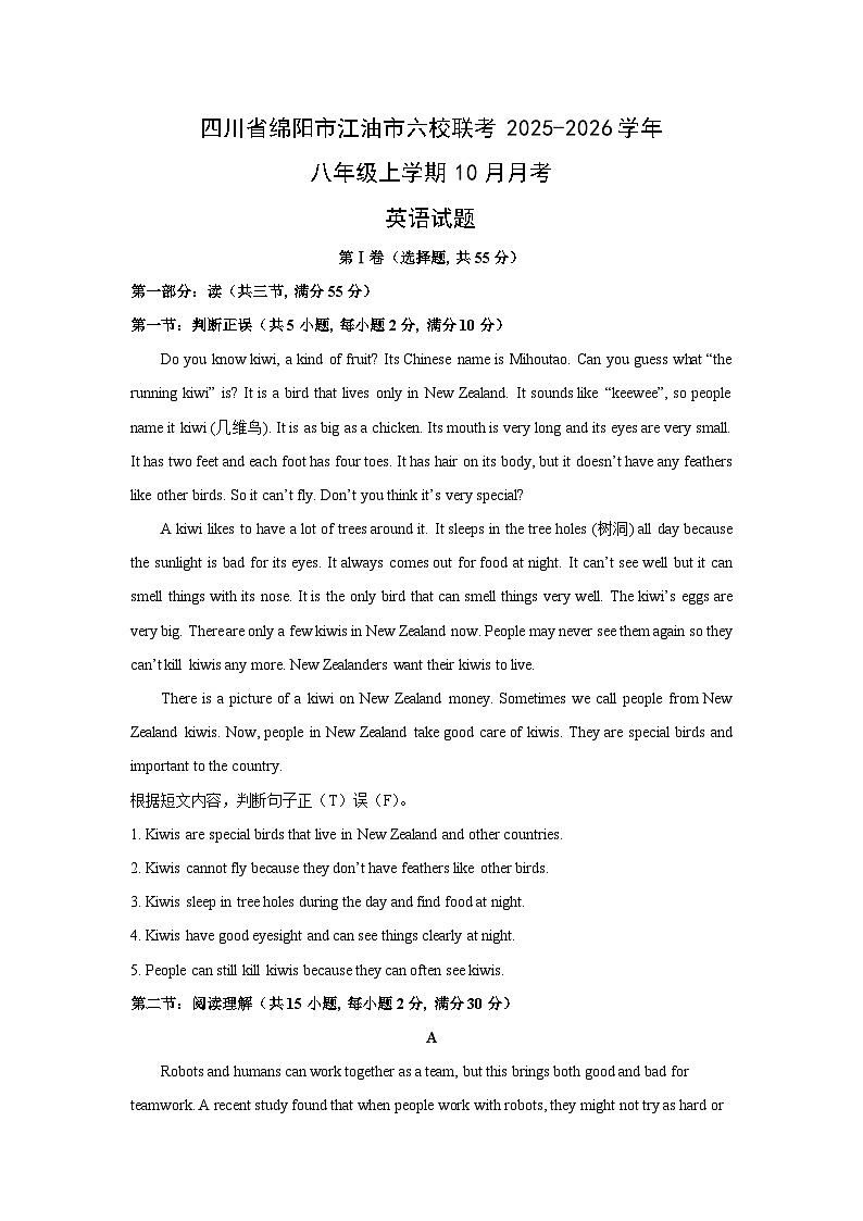 四川省绵阳市江油市六校联考2025-2026学年八年级上学期10月月考 (学生版)英语试卷第1页
