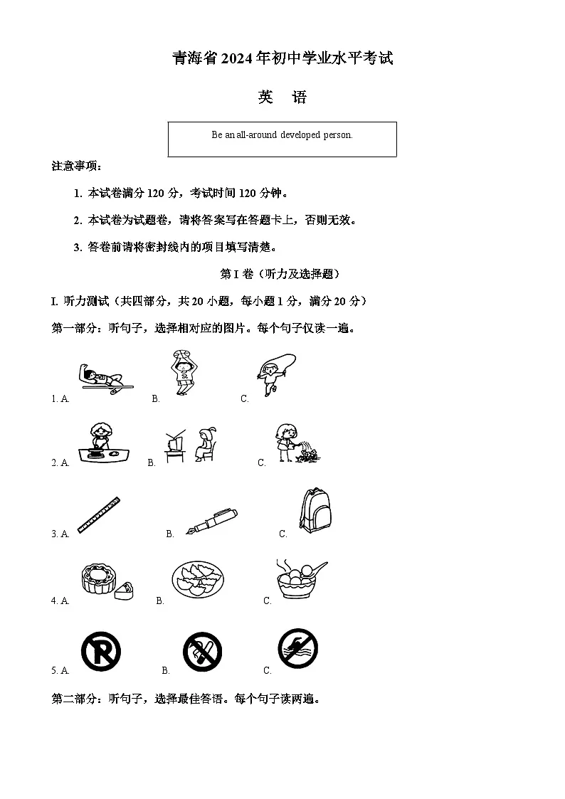 2024年青海省中考英语真题试卷（含答案）第1页