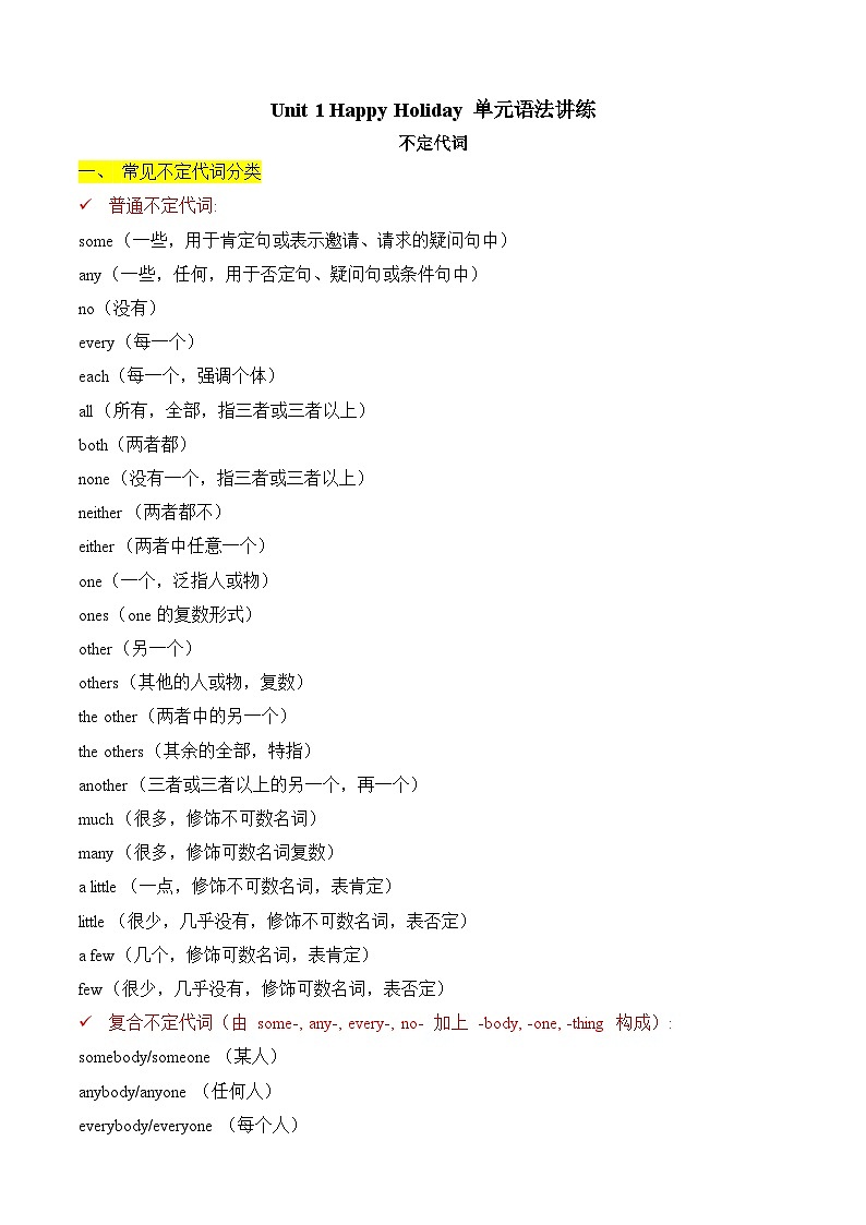 Unit 1 Happy Holiday 不定代词 单元语法讲练（含答案解析）—新人教八年级英语上册第1页