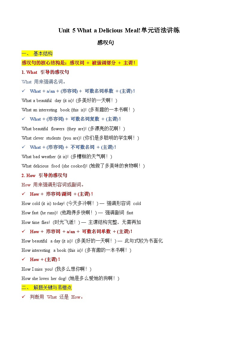 Unit 5 What a Delicious Meal ！感叹句 单元语法讲练（含答案解析）—新人教八年级英语上册第1页