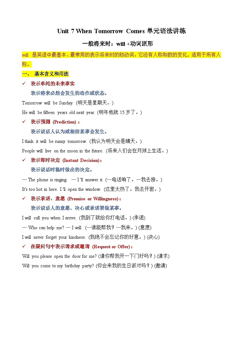 Unit 7 When Tomorrow Comes 情态动词will 单元语法讲练（含答案解析）—新人教八年级英语上册第1页