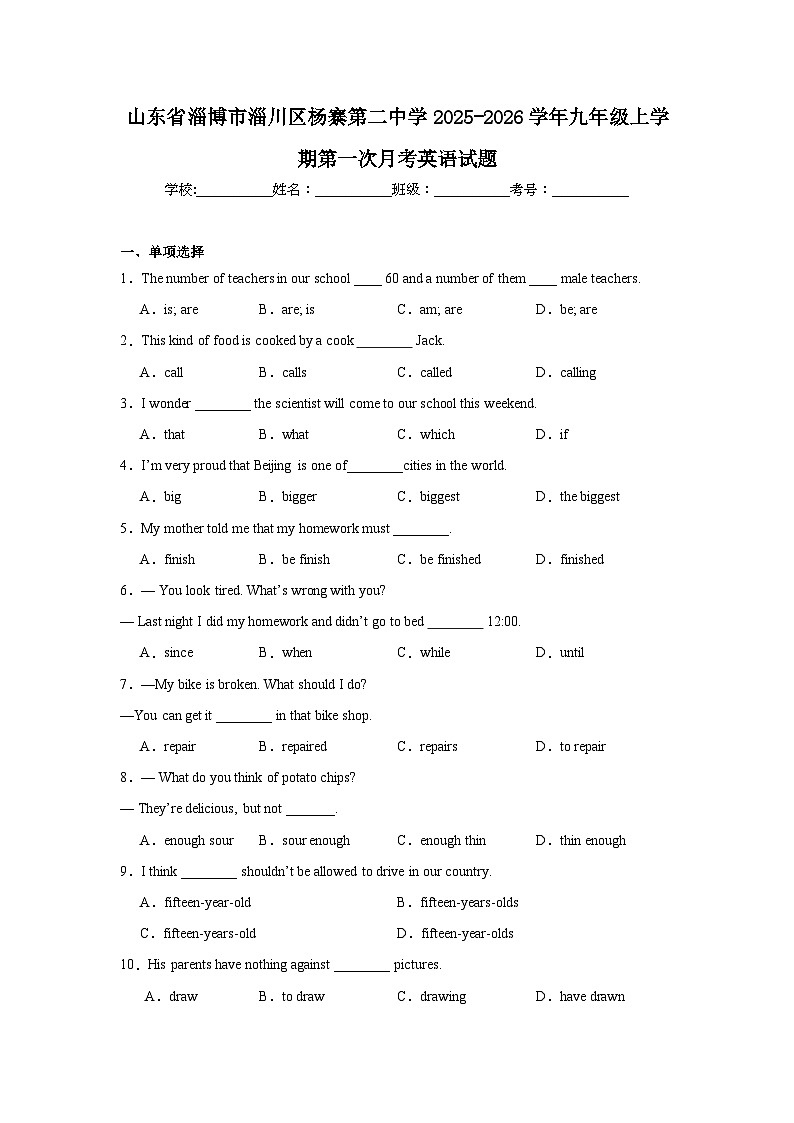 2025-2026学年山东省淄博市淄川区杨寨第二中学九年级上学期第一次月考英语试题第1页
