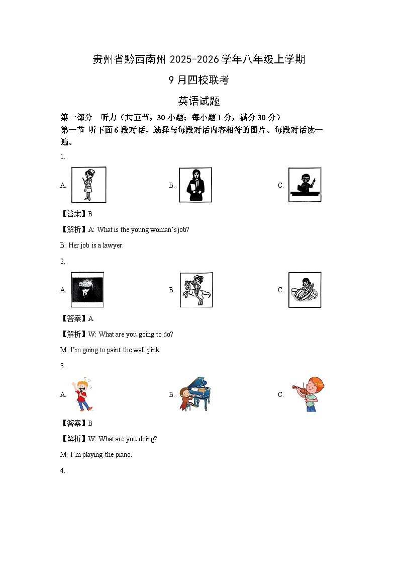 贵州省黔西南州2025-2026学年八年级上学期9月四校联考 (解析版)英语试卷第1页