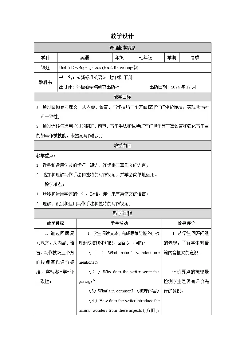 外研版2024英语七年级下册 Unit 5 Reading for writing(2)教案（表格式）第1页