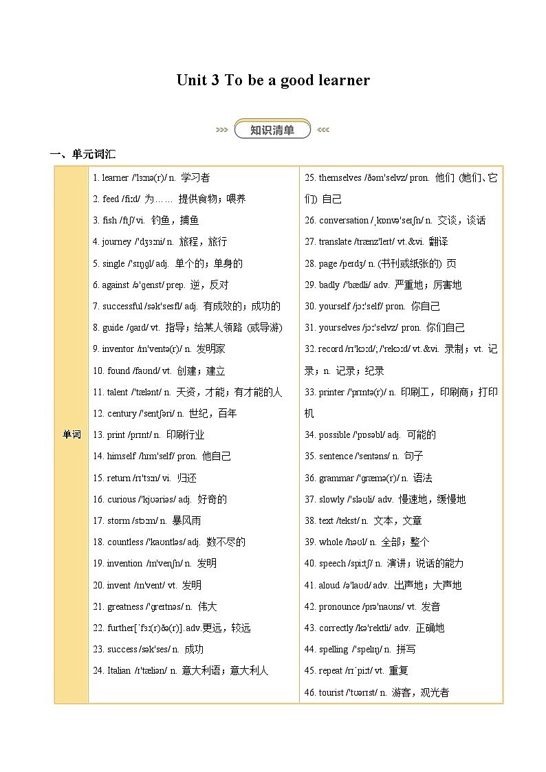 初中英语新译林版八上Unit3 To be a good learner知识清单（答案版）第1页