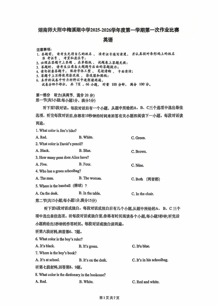 湖南省长沙市师大附中梅溪湖中学2025-2026学年上学期七年级第一次月考英语试卷第1页